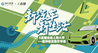 E直播“高校行”：上海大学站完美收官，新营销助力新汽车